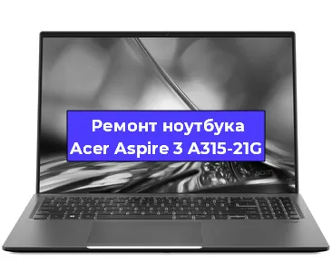 Замена видеокарты на ноутбуке Acer Aspire 3 A315-21G в Волгограде